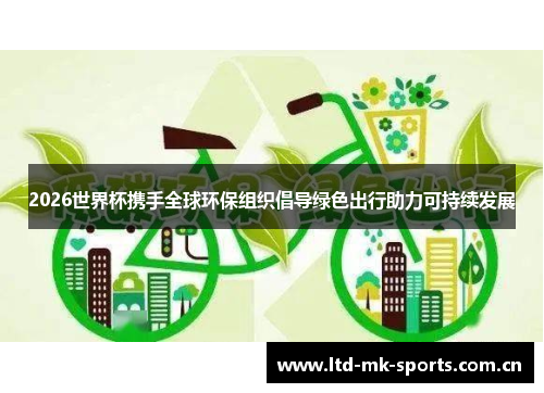 2026世界杯携手全球环保组织倡导绿色出行助力可持续发展