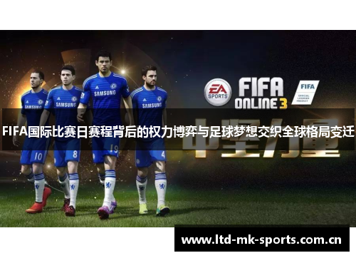 FIFA国际比赛日赛程背后的权力博弈与足球梦想交织全球格局变迁