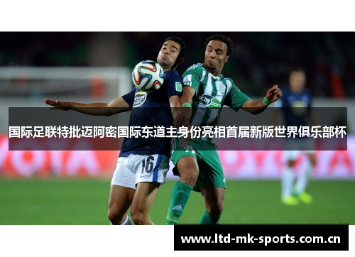 国际足联特批迈阿密国际东道主身份亮相首届新版世界俱乐部杯 国际足联特批迈阿密国际东道主身份亮相首届新版世界俱乐部杯