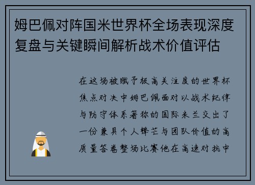姆巴佩对阵国米世界杯全场表现深度复盘与关键瞬间解析战术价值评估