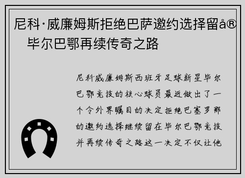 尼科·威廉姆斯拒绝巴萨邀约选择留守毕尔巴鄂再续传奇之路 尼科·威廉姆斯拒绝巴萨邀约选择留守毕尔巴鄂再续传奇之路