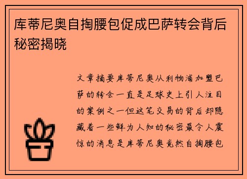 库蒂尼奥自掏腰包促成巴萨转会背后秘密揭晓