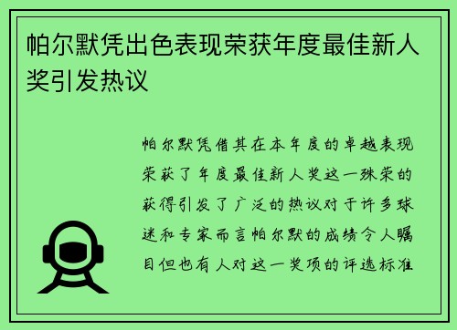 帕尔默凭出色表现荣获年度最佳新人奖引发热议