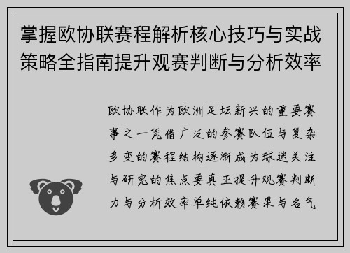掌握欧协联赛程解析核心技巧与实战策略全指南提升观赛判断与分析效率 掌握欧协联赛程解析核心技巧与实战策略全指南提升观赛判断与分析效率