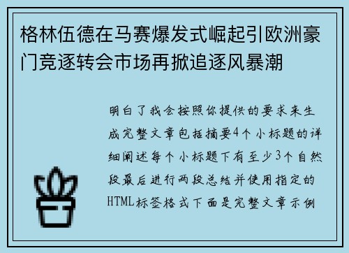 格林伍德在马赛爆发式崛起引欧洲豪门竞逐转会市场再掀追逐风暴潮 格林伍德在马赛爆发式崛起引欧洲豪门竞逐转会市场再掀追逐风暴潮
