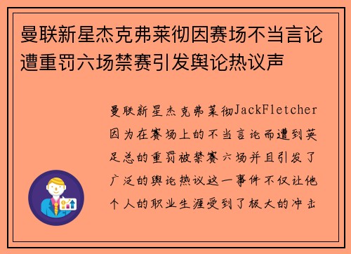 曼联新星杰克弗莱彻因赛场不当言论遭重罚六场禁赛引发舆论热议声 曼联新星杰克弗莱彻因赛场不当言论遭重罚六场禁赛引发舆论热议声