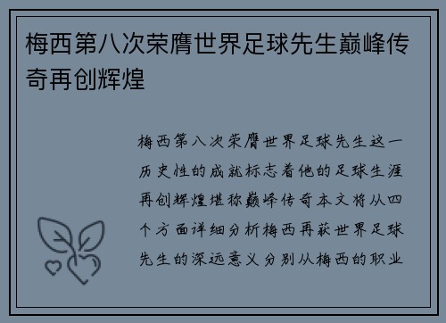 梅西第八次荣膺世界足球先生巅峰传奇再创辉煌 梅西第八次荣膺世界足球先生巅峰传奇再创辉煌