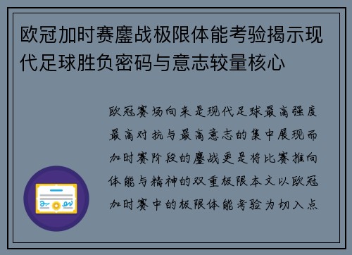 欧冠加时赛鏖战极限体能考验揭示现代足球胜负密码与意志较量核心