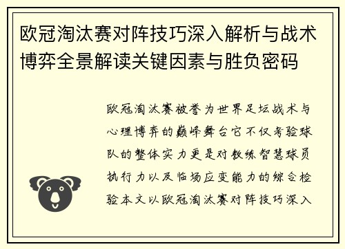 欧冠淘汰赛对阵技巧深入解析与战术博弈全景解读关键因素与胜负密码 欧冠淘汰赛对阵技巧深入解析与战术博弈全景解读关键因素与胜负密码