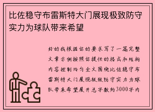 比佐稳守布雷斯特大门展现极致防守实力为球队带来希望 比佐稳守布雷斯特大门展现极致防守实力为球队带来希望