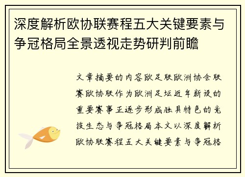 深度解析欧协联赛程五大关键要素与争冠格局全景透视走势研判前瞻 深度解析欧协联赛程五大关键要素与争冠格局全景透视走势研判前瞻