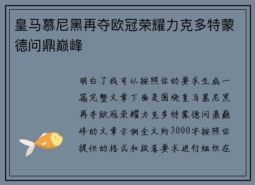 皇马慕尼黑再夺欧冠荣耀力克多特蒙德问鼎巅峰 皇马慕尼黑再夺欧冠荣耀力克多特蒙德问鼎巅峰