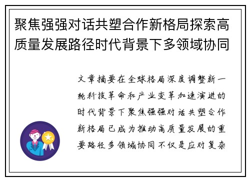 聚焦强强对话共塑合作新格局探索高质量发展路径时代背景下多领域协同 聚焦强强对话共塑合作新格局探索高质量发展路径时代背景下多领域协同