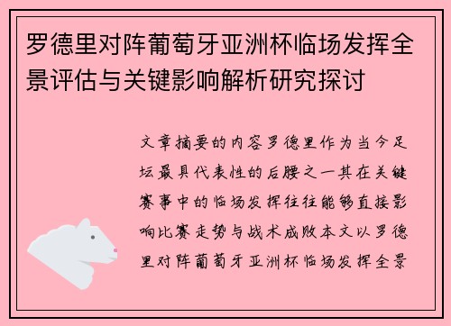 罗德里对阵葡萄牙亚洲杯临场发挥全景评估与关键影响解析研究探讨