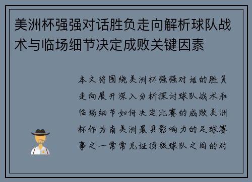 美洲杯强强对话胜负走向解析球队战术与临场细节决定成败关键因素 美洲杯强强对话胜负走向解析球队战术与临场细节决定成败关键因素