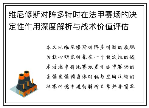 维尼修斯对阵多特时在法甲赛场的决定性作用深度解析与战术价值评估 维尼修斯对阵多特时在法甲赛场的决定性作用深度解析与战术价值评估