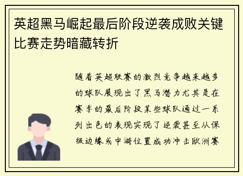 英超黑马崛起最后阶段逆袭成败关键比赛走势暗藏转折