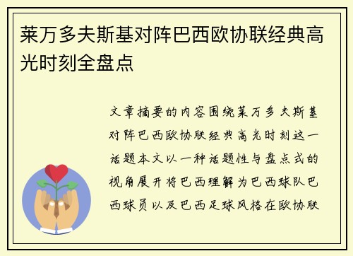 莱万多夫斯基对阵巴西欧协联经典高光时刻全盘点 莱万多夫斯基对阵巴西欧协联经典高光时刻全盘点