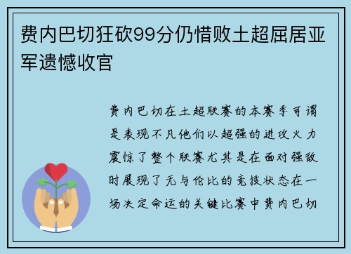 费内巴切狂砍99分仍惜败土超屈居亚军遗憾收官