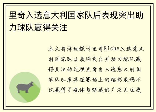 里奇入选意大利国家队后表现突出助力球队赢得关注 里奇入选意大利国家队后表现突出助力球队赢得关注