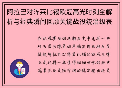 阿拉巴对阵莱比锡欧冠高光时刻全解析与经典瞬间回顾关键战役统治级表现盘点 阿拉巴对阵莱比锡欧冠高光时刻全解析与经典瞬间回顾关键战役统治级表现盘点