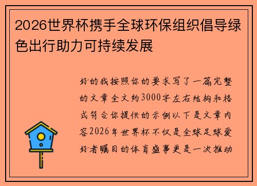 2026世界杯携手全球环保组织倡导绿色出行助力可持续发展 2026世界杯携手全球环保组织倡导绿色出行助力可持续发展