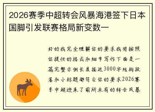 2026赛季中超转会风暴海港签下日本国脚引发联赛格局新变数一 2026赛季中超转会风暴海港签下日本国脚引发联赛格局新变数一