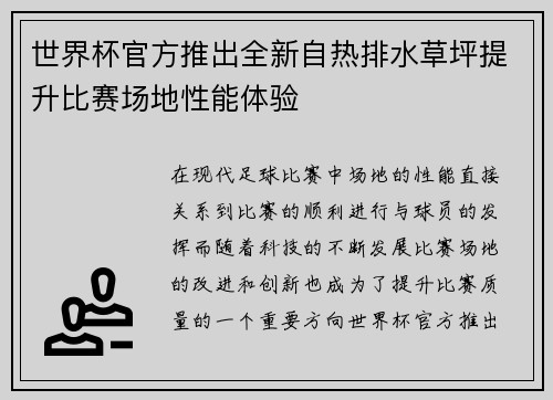 世界杯官方推出全新自热排水草坪提升比赛场地性能体验 世界杯官方推出全新自热排水草坪提升比赛场地性能体验
