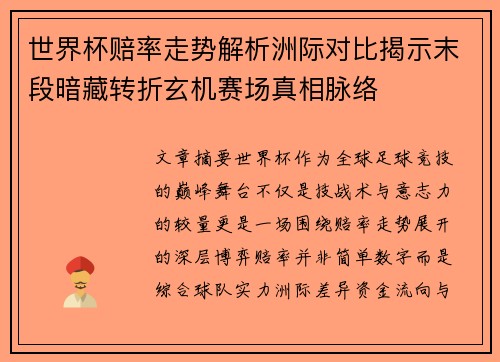 世界杯赔率走势解析洲际对比揭示末段暗藏转折玄机赛场真相脉络 世界杯赔率走势解析洲际对比揭示末段暗藏转折玄机赛场真相脉络