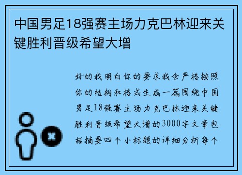 中国男足18强赛主场力克巴林迎来关键胜利晋级希望大增 中国男足18强赛主场力克巴林迎来关键胜利晋级希望大增