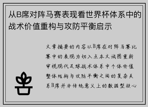 从B席对阵马赛表现看世界杯体系中的战术价值重构与攻防平衡启示 从B席对阵马赛表现看世界杯体系中的战术价值重构与攻防平衡启示