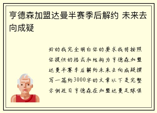 亨德森加盟达曼半赛季后解约 未来去向成疑 亨德森加盟达曼半赛季后解约 未来去向成疑