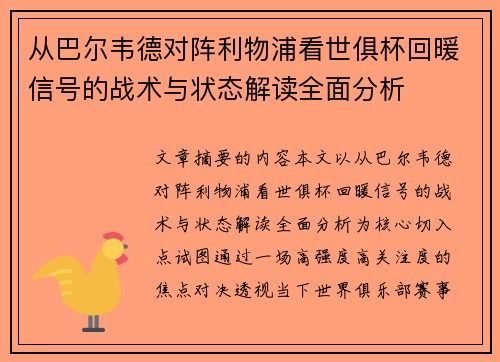 从巴尔韦德对阵利物浦看世俱杯回暖信号的战术与状态解读全面分析 从巴尔韦德对阵利物浦看世俱杯回暖信号的战术与状态解读全面分析