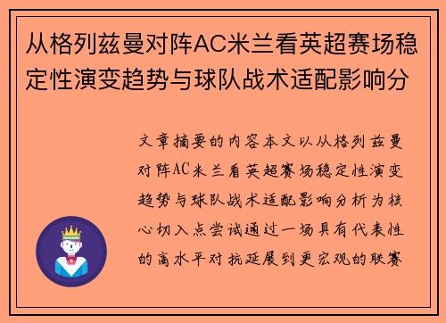 从格列兹曼对阵AC米兰看英超赛场稳定性演变趋势与球队战术适配影响分析 从格列兹曼对阵AC米兰看英超赛场稳定性演变趋势与球队战术适配影响分析