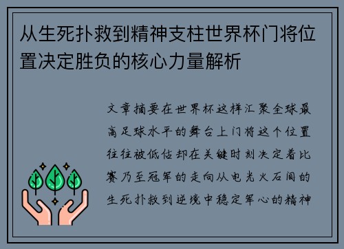 从生死扑救到精神支柱世界杯门将位置决定胜负的核心力量解析 从生死扑救到精神支柱世界杯门将位置决定胜负的核心力量解析