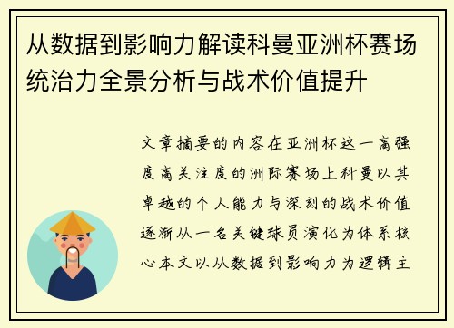 从数据到影响力解读科曼亚洲杯赛场统治力全景分析与战术价值提升
