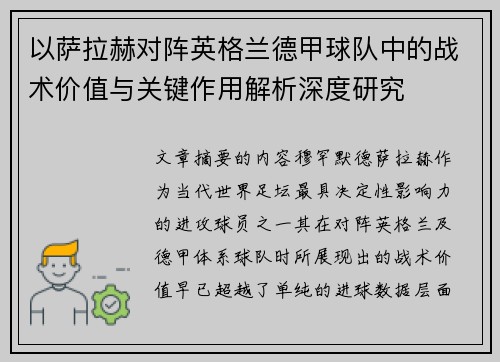 以萨拉赫对阵英格兰德甲球队中的战术价值与关键作用解析深度研究 以萨拉赫对阵英格兰德甲球队中的战术价值与关键作用解析深度研究