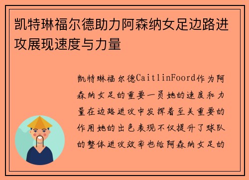 凯特琳福尔德助力阿森纳女足边路进攻展现速度与力量 凯特琳福尔德助力阿森纳女足边路进攻展现速度与力量