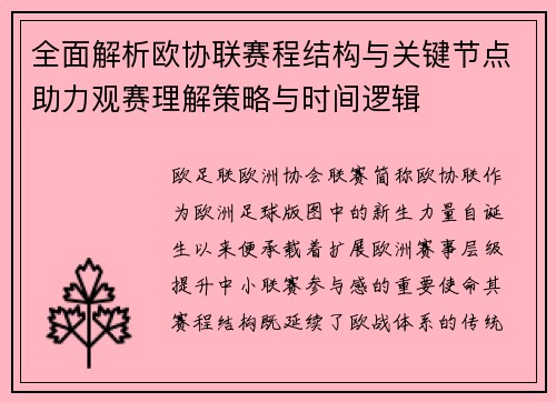 全面解析欧协联赛程结构与关键节点助力观赛理解策略与时间逻辑 全面解析欧协联赛程结构与关键节点助力观赛理解策略与时间逻辑