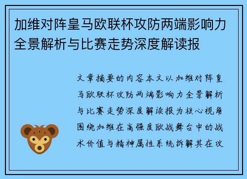 加维对阵皇马欧联杯攻防两端影响力全景解析与比赛走势深度解读报 加维对阵皇马欧联杯攻防两端影响力全景解析与比赛走势深度解读报