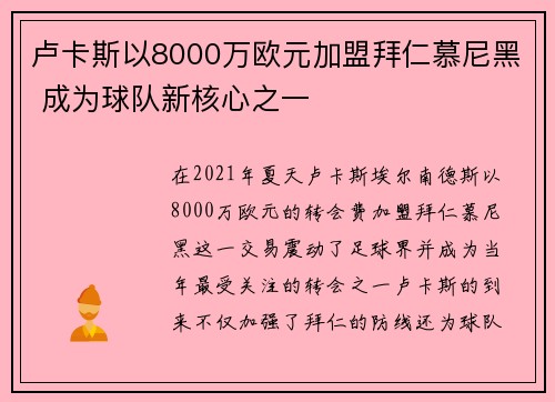 卢卡斯以8000万欧元加盟拜仁慕尼黑 成为球队新核心之一 卢卡斯以8000万欧元加盟拜仁慕尼黑 成为球队新核心之一