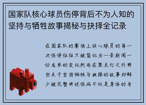 国家队核心球员伤停背后不为人知的坚持与牺牲故事揭秘与抉择全记录