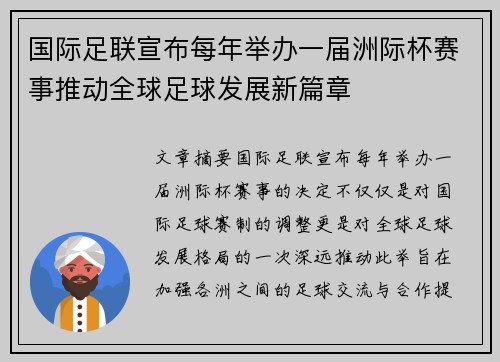 国际足联宣布每年举办一届洲际杯赛事推动全球足球发展新篇章 国际足联宣布每年举办一届洲际杯赛事推动全球足球发展新篇章