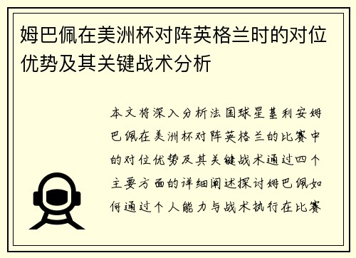 姆巴佩在美洲杯对阵英格兰时的对位优势及其关键战术分析