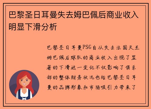 巴黎圣日耳曼失去姆巴佩后商业收入明显下滑分析 巴黎圣日耳曼失去姆巴佩后商业收入明显下滑分析