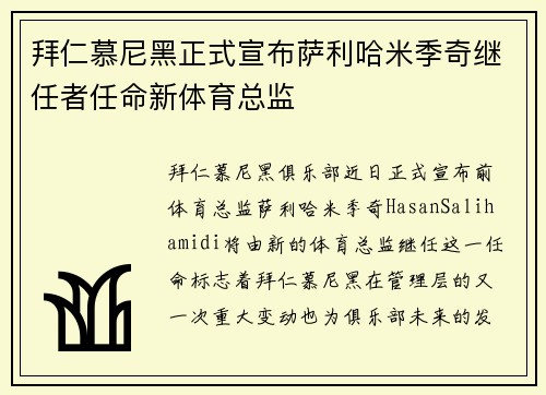拜仁慕尼黑正式宣布萨利哈米季奇继任者任命新体育总监