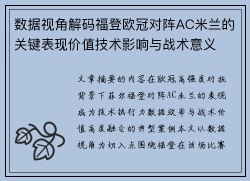 数据视角解码福登欧冠对阵AC米兰的关键表现价值技术影响与战术意义 数据视角解码福登欧冠对阵AC米兰的关键表现价值技术影响与战术意义