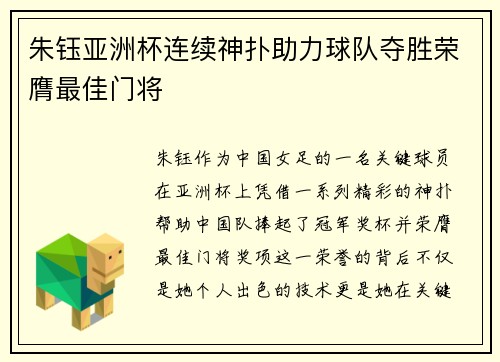 朱钰亚洲杯连续神扑助力球队夺胜荣膺最佳门将