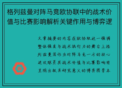 格列兹曼对阵马竞欧协联中的战术价值与比赛影响解析关键作用与博弈逻辑 格列兹曼对阵马竞欧协联中的战术价值与比赛影响解析关键作用与博弈逻辑