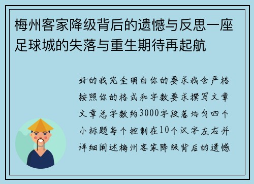 梅州客家降级背后的遗憾与反思一座足球城的失落与重生期待再起航 梅州客家降级背后的遗憾与反思一座足球城的失落与重生期待再起航